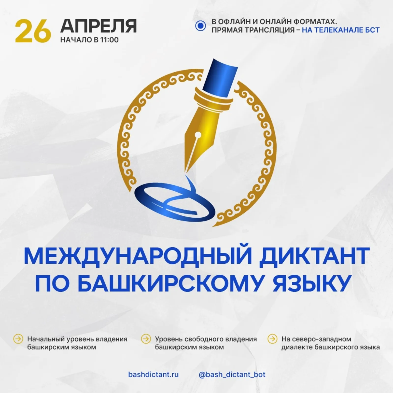 Международный диктант по башкирскому языку стартует 26 апреля