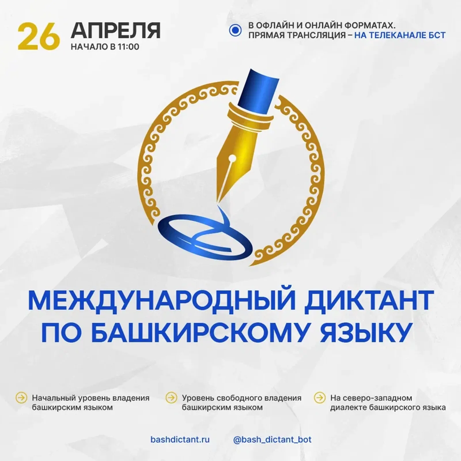 С 26 по 28 апреля пройдет «Международный диктант по башкирскому языку»