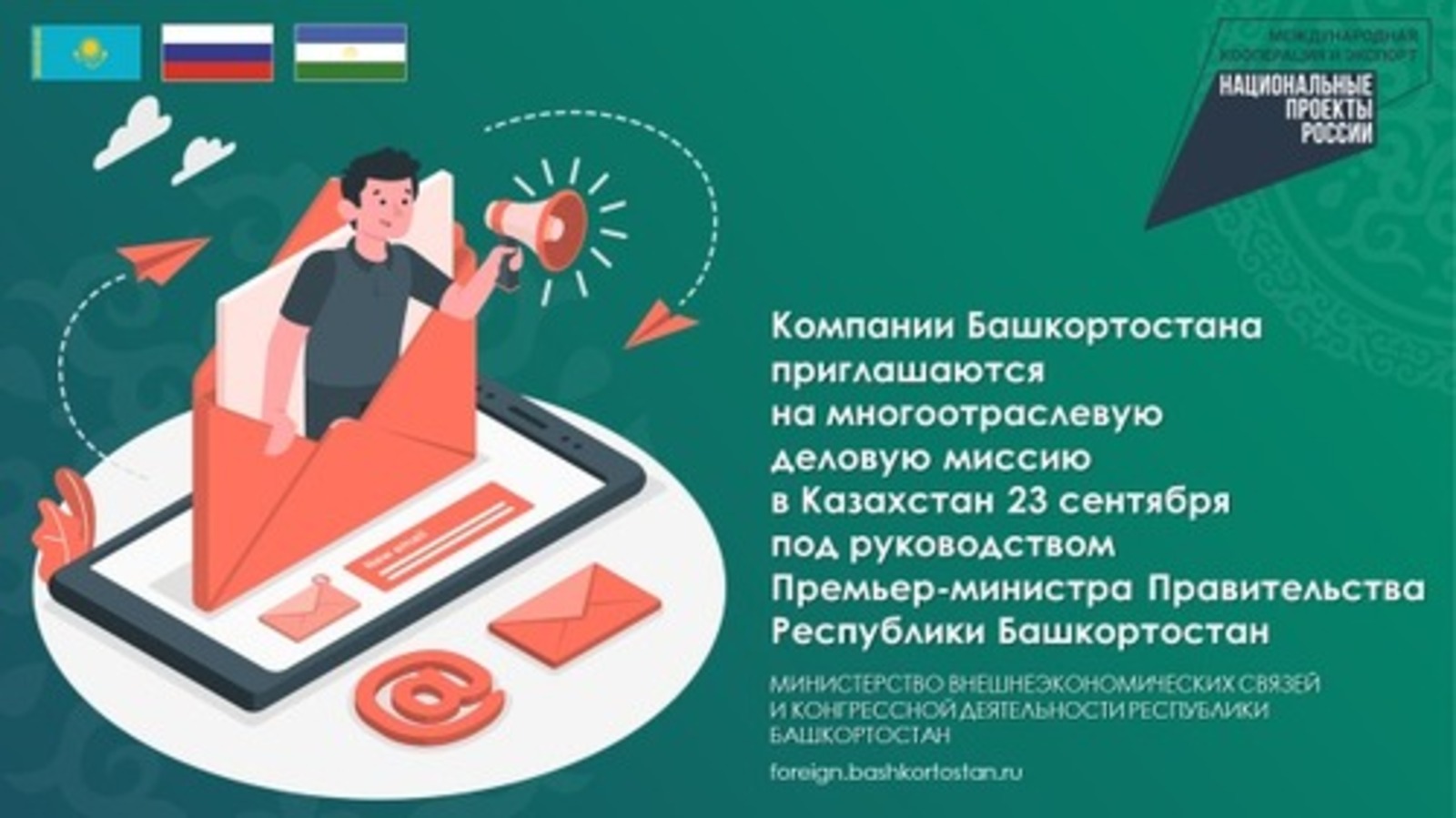 Предприятия Башкортостана приглашаются на бизнес-миссию в Казахстан