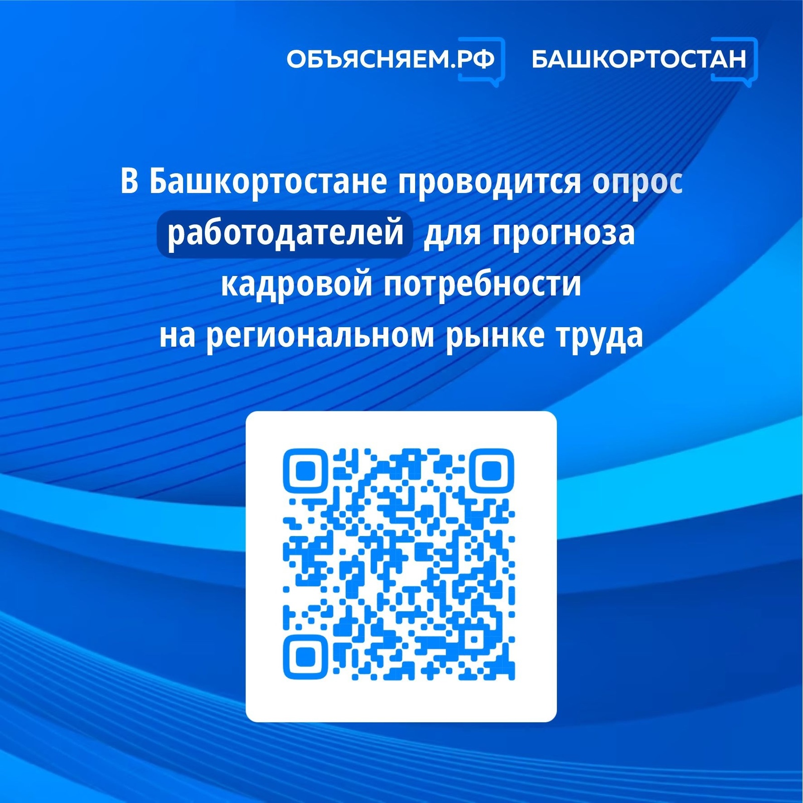 В Башкортостане проводится опрос работодателей для прогноза кадровой потребности