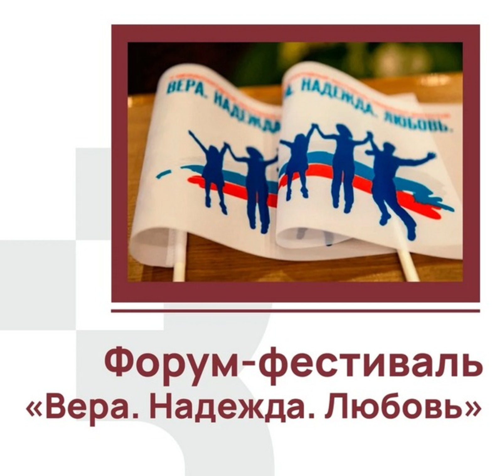 Жителей Башкирии приглашают к участию в форуме-фестивале «Вера. Надежда. Любовь»