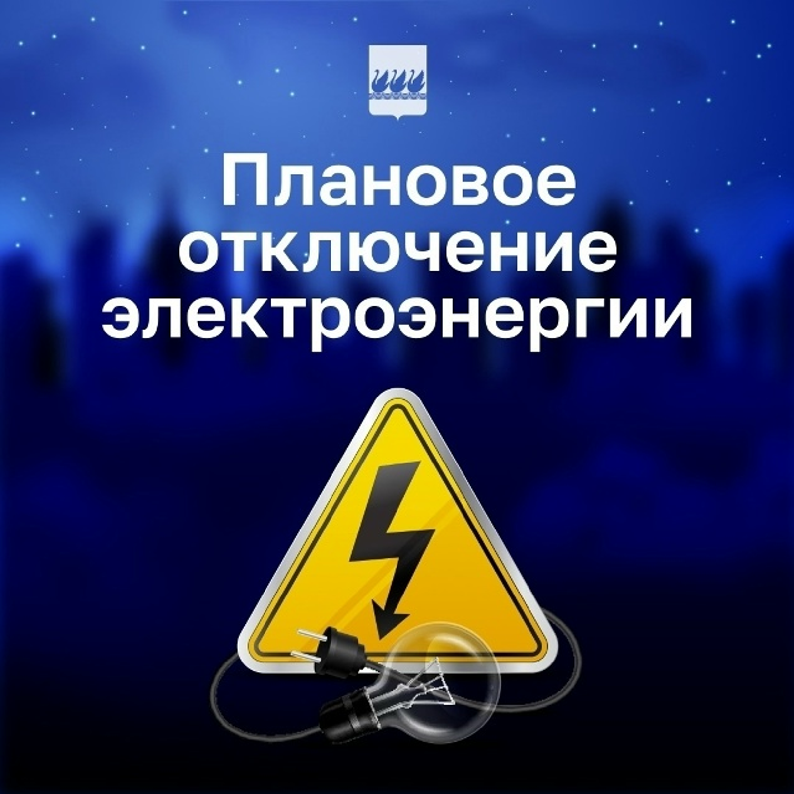 В Стерлитамаке отключат электричество на некоторых улицах