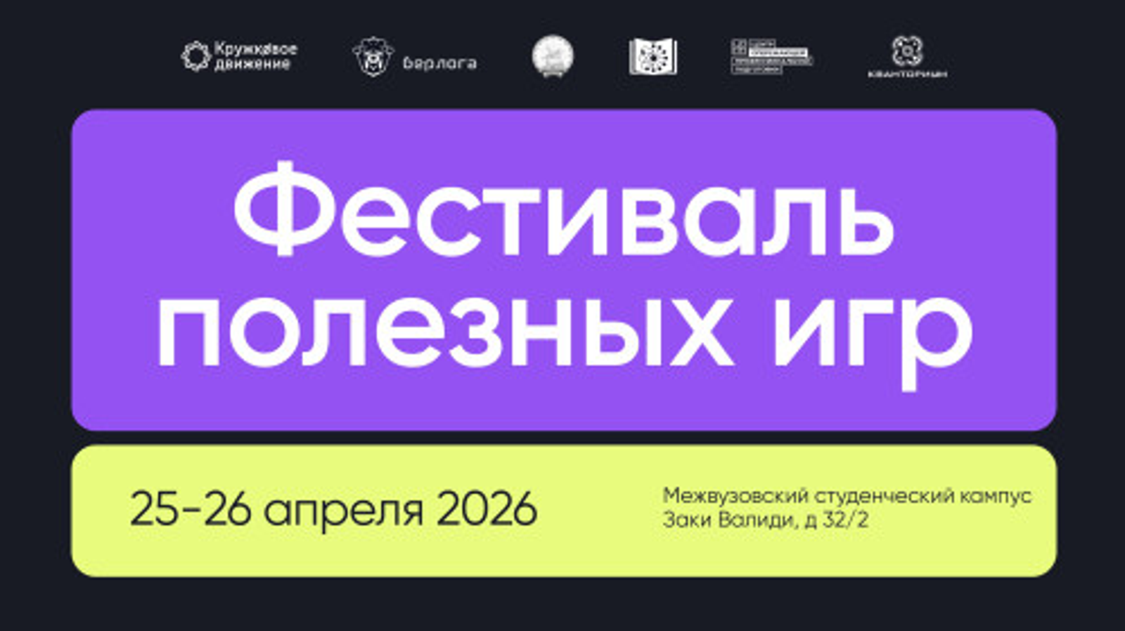 В Башкирии пройдёт Первый Фестиваль полезных игр