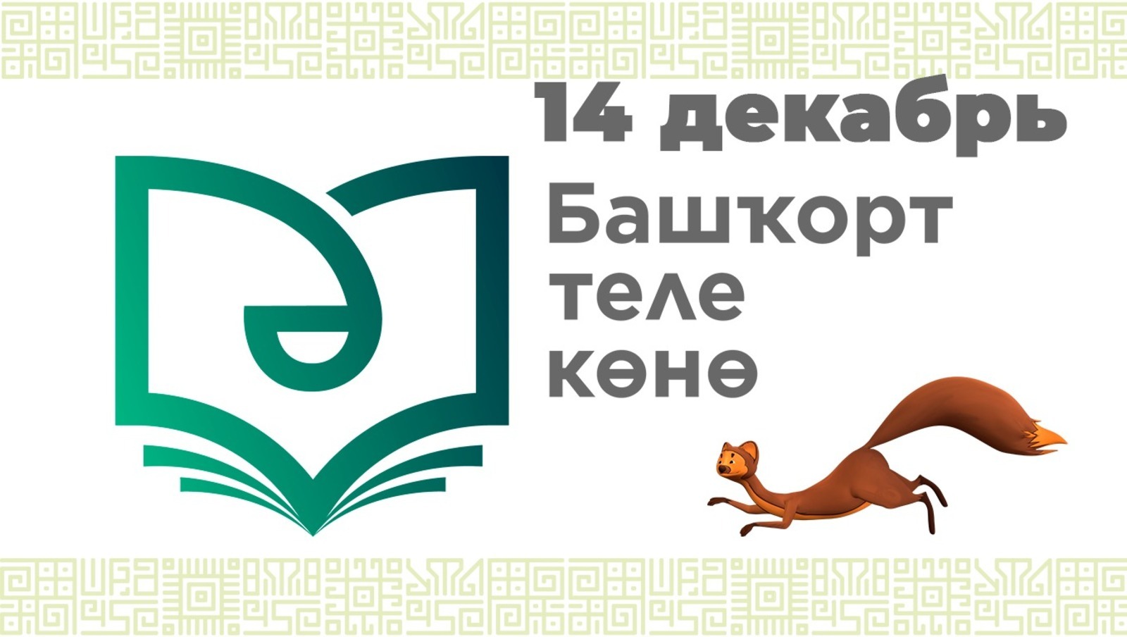 В Стерлитамаке пройдут мероприятия ко Дню башкирского языка