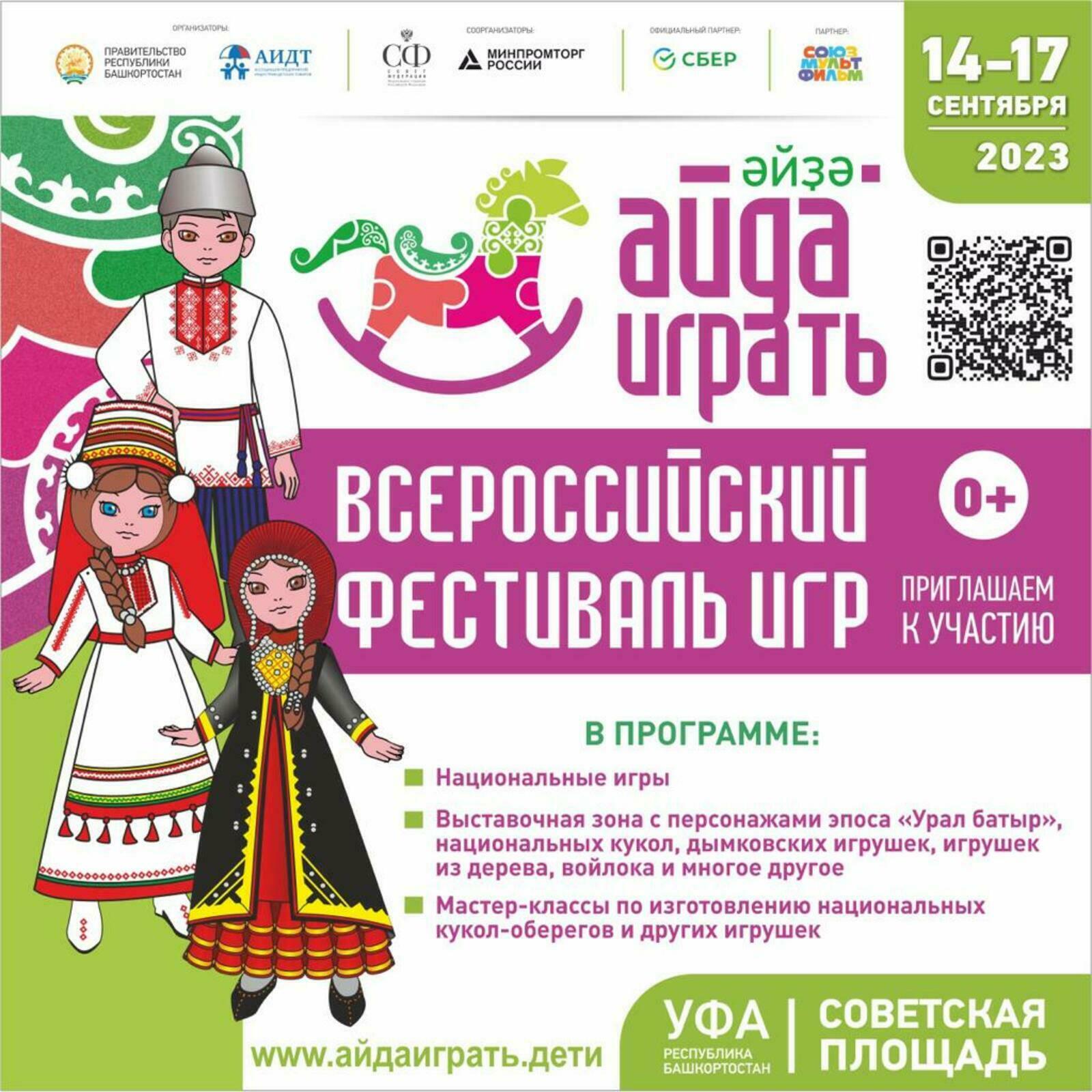 Басик и его друзья приедут в Уфу на Всероссийский фестиваль «Айда играть»