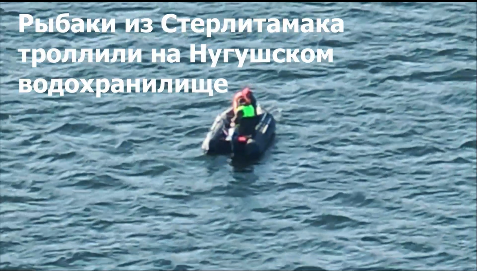 Коптер снял рыбака-нарушителя из Стерлитамака на Нугушском водохранилище