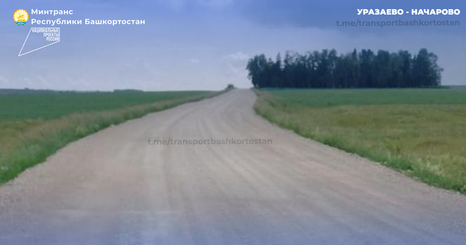 В Башкирии отремонтировали более 4 км дороги Уразаево-Начарово