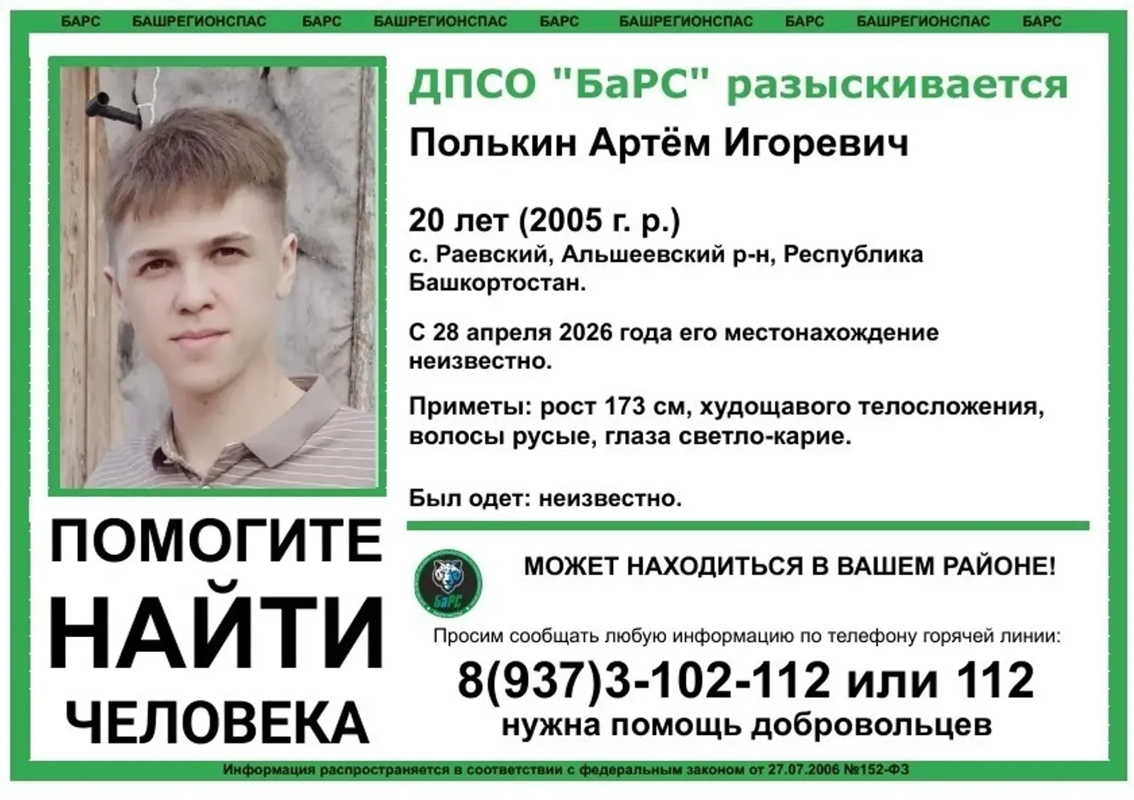 В Башкирии исчез 20-летний Артем Полькин