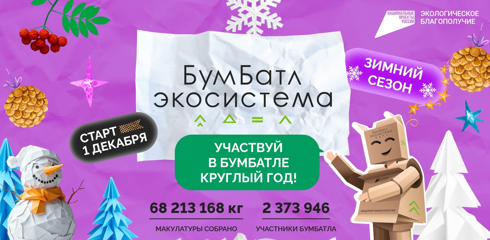 В России стартовала акция по сбору макулатуры «БумБатл»