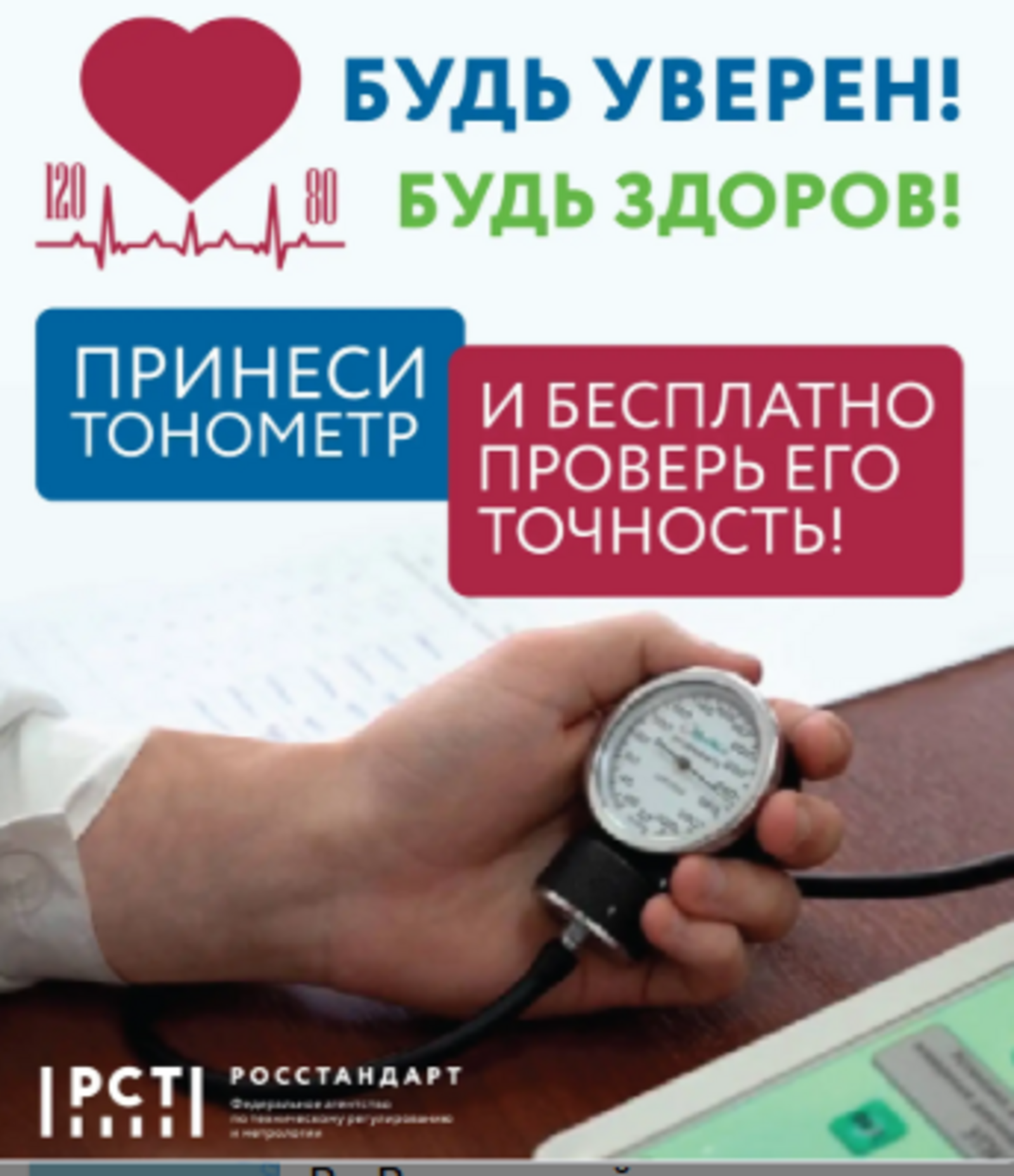 В Стерлитамаке жителям бесплатно проверят тонометры