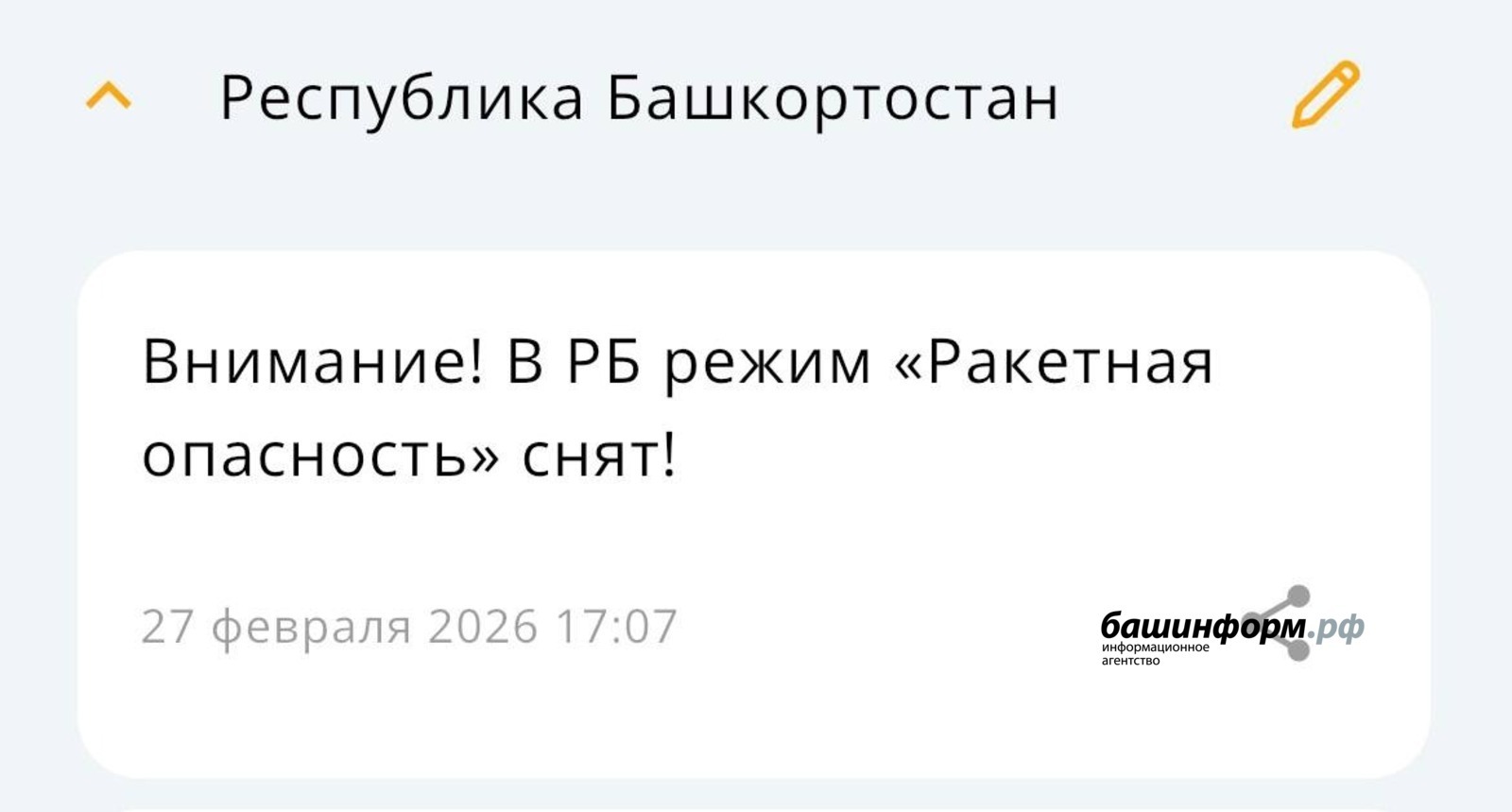 Власти Башкирии сообщили об отмене режима ракетной опасности в регионе