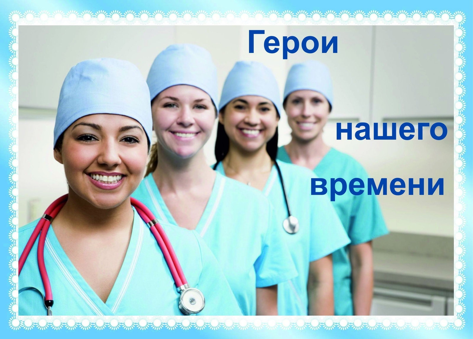 Друзья, голосуем за участниц конкурса медсестёр!