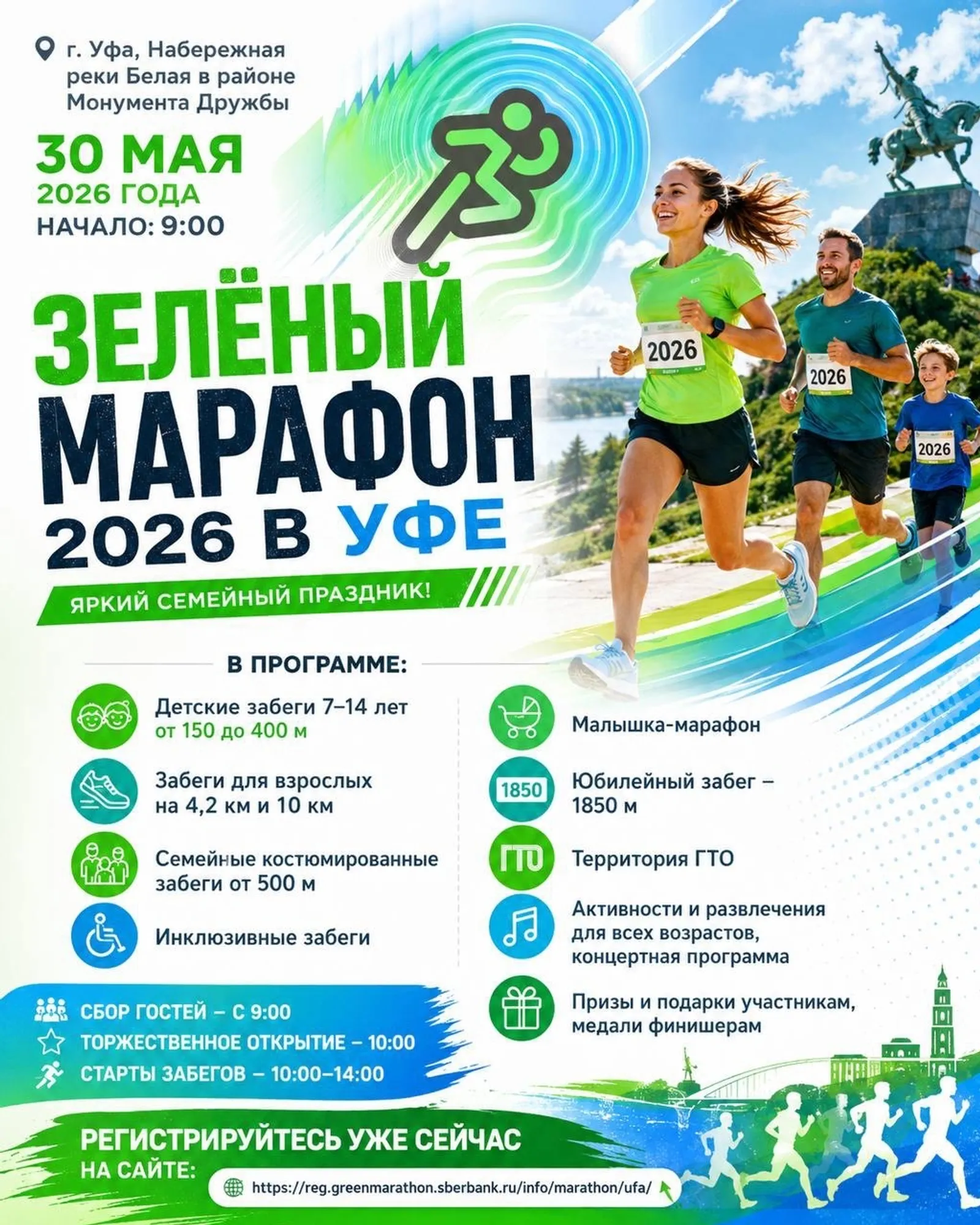 В столице Башкирии пройдёт «Зелёный марафон – 2026»