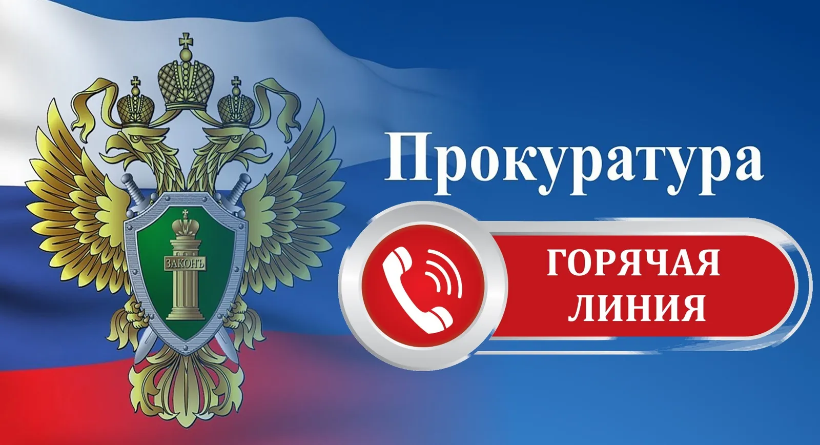 Горячая линия прокуратуры Стерлитамака