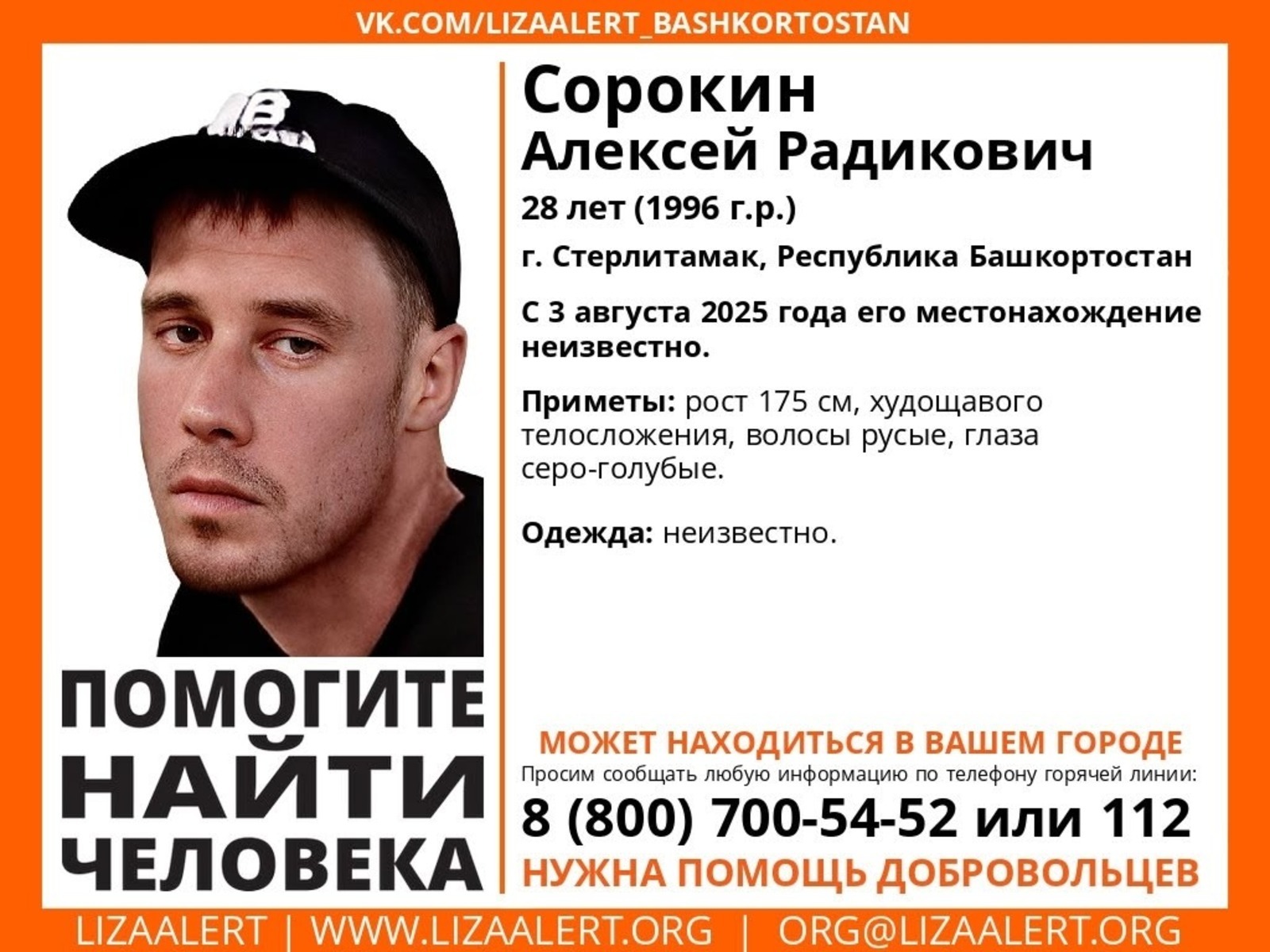 В Стерлитамаке пропал без вести молодой мужчина