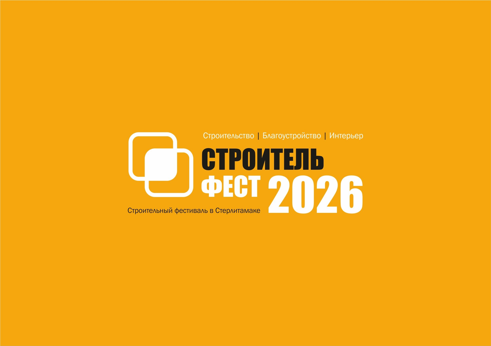 В Стерлитамаке пройдёт «СтроительФест – 2026»