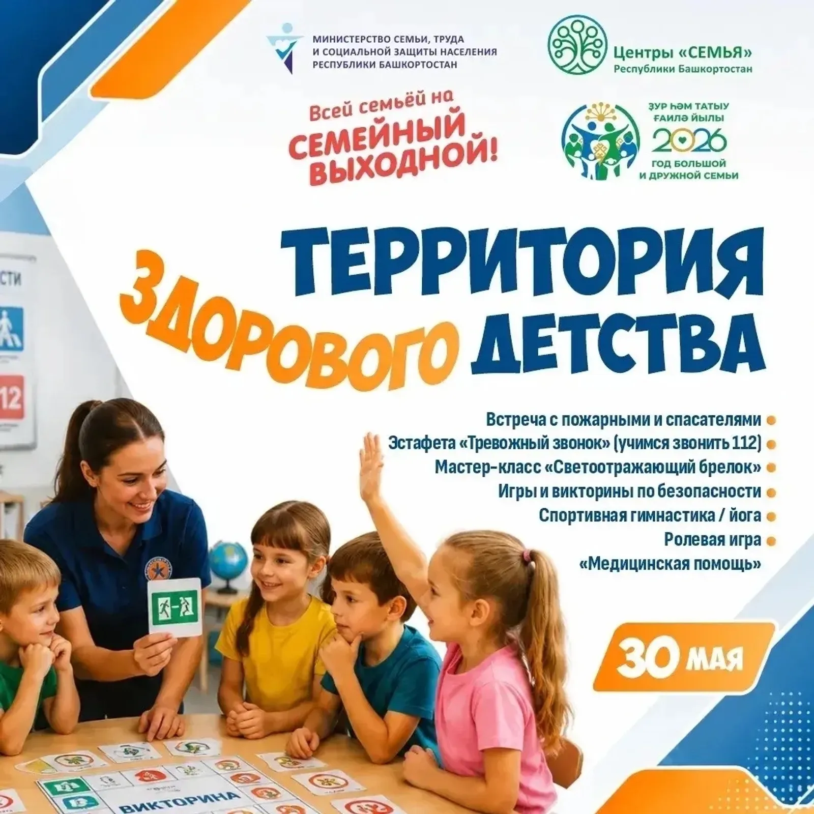 В Башкирии пройдёт семейный выходной «Территория здорового детства»