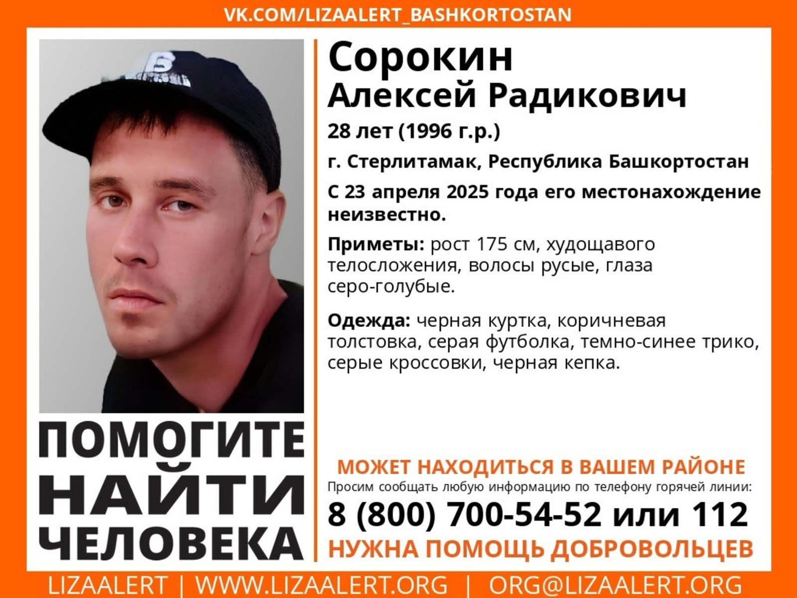 В Стерлитамаке пропал без вести молодой мужчина