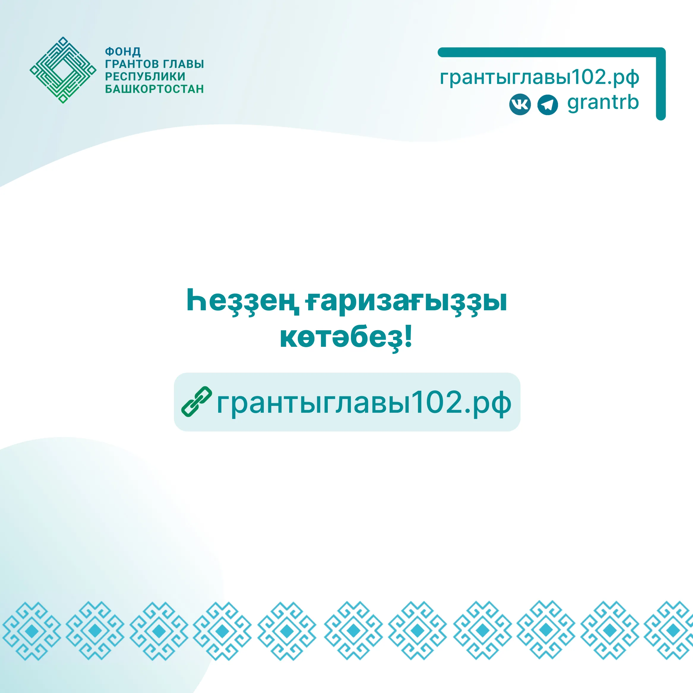Стартовал конкурс грантов Главы Башкортостана