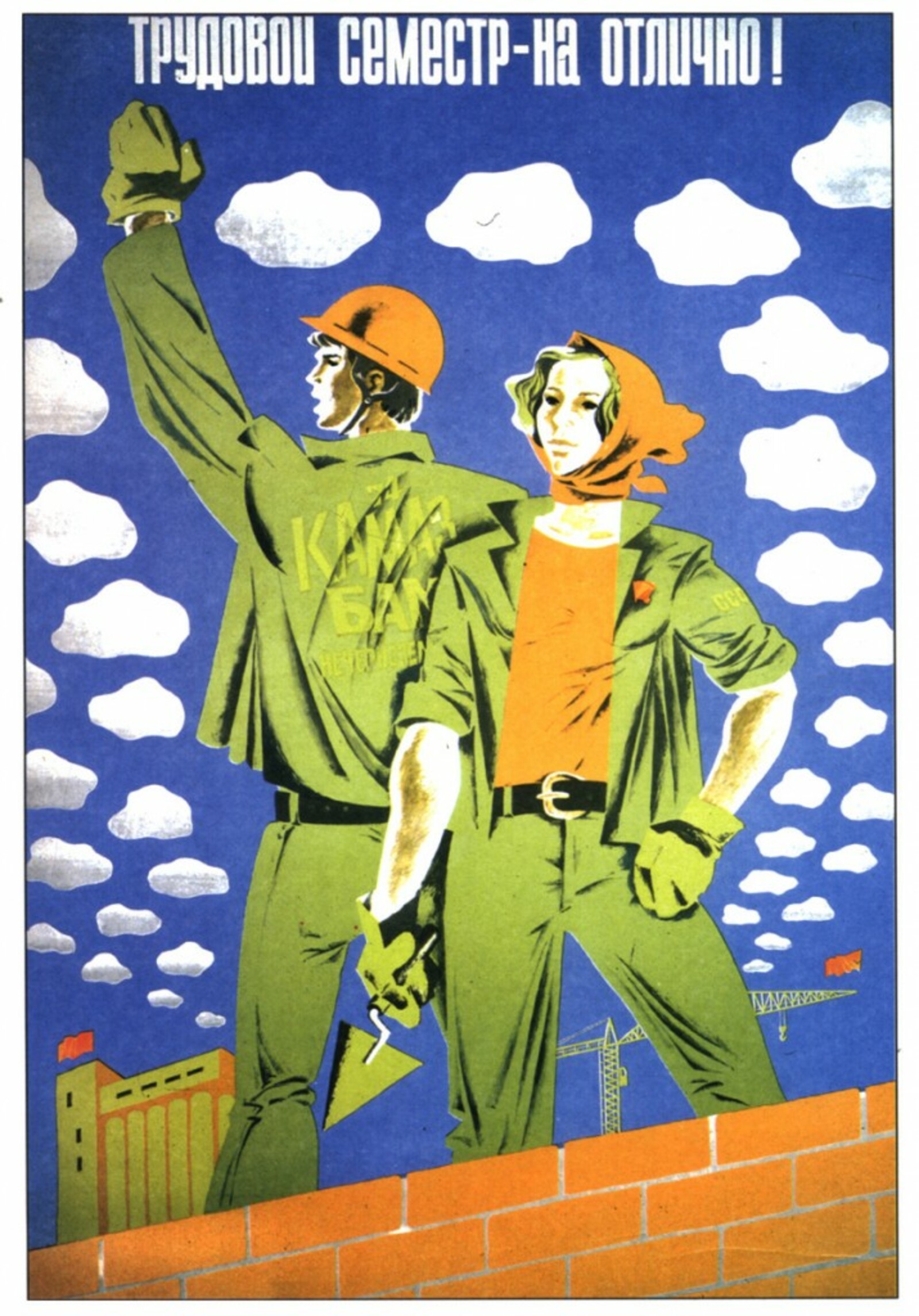 Плакаты 70 годов. Советские плакаты. Советские плакаты стройка. Советские плакаты про Строителей. Советские плакаты студенческие.