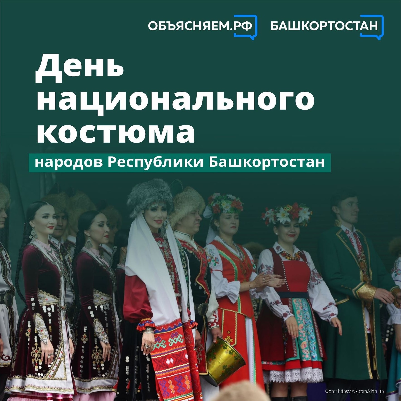 День национального костюма народов Республики Башкортостан отмечают дважды в год — в третью пятницу апреля и вторую пятницу сентября, начиная с 2020 года