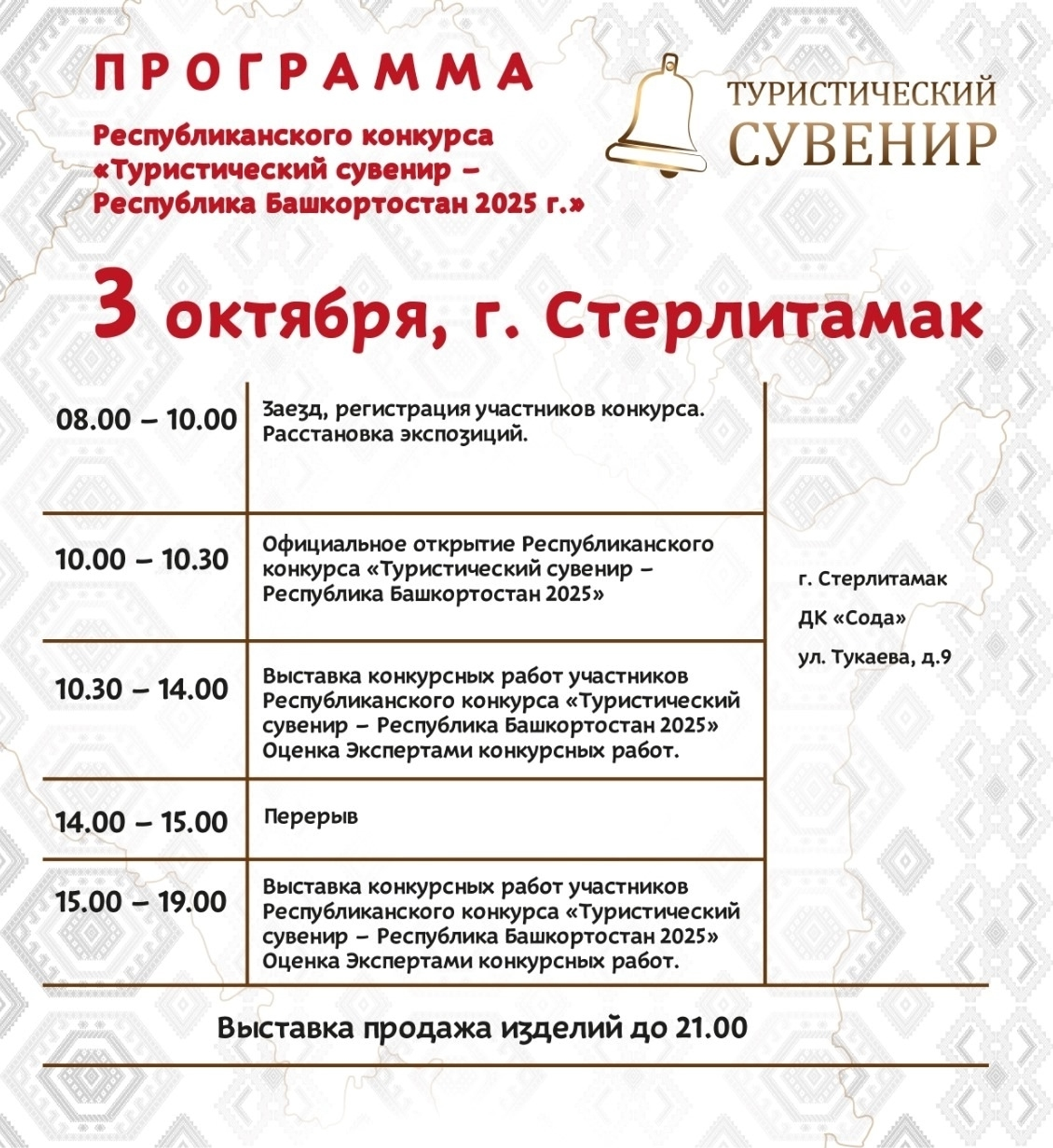 В Стерлитамаке пройдёт  этап Всероссийского конкурса "Туристический сувенир"