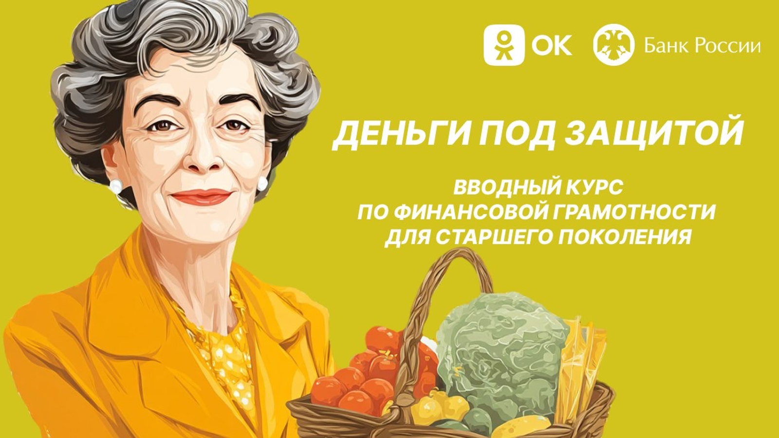 «Деньги под защитой»: стартовал проект по финграмотности для пенсионеров