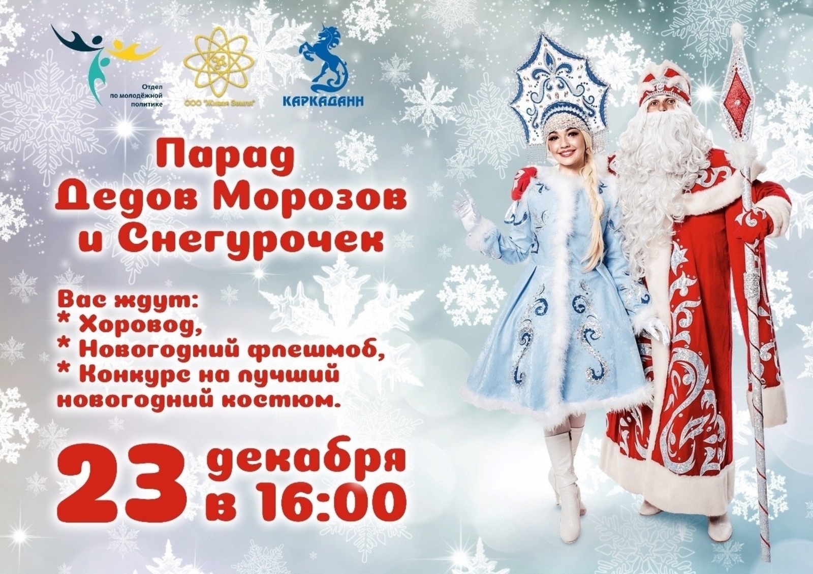 В Стерлитамаке пройдет парад Снегурочек и Дедов Морозов
