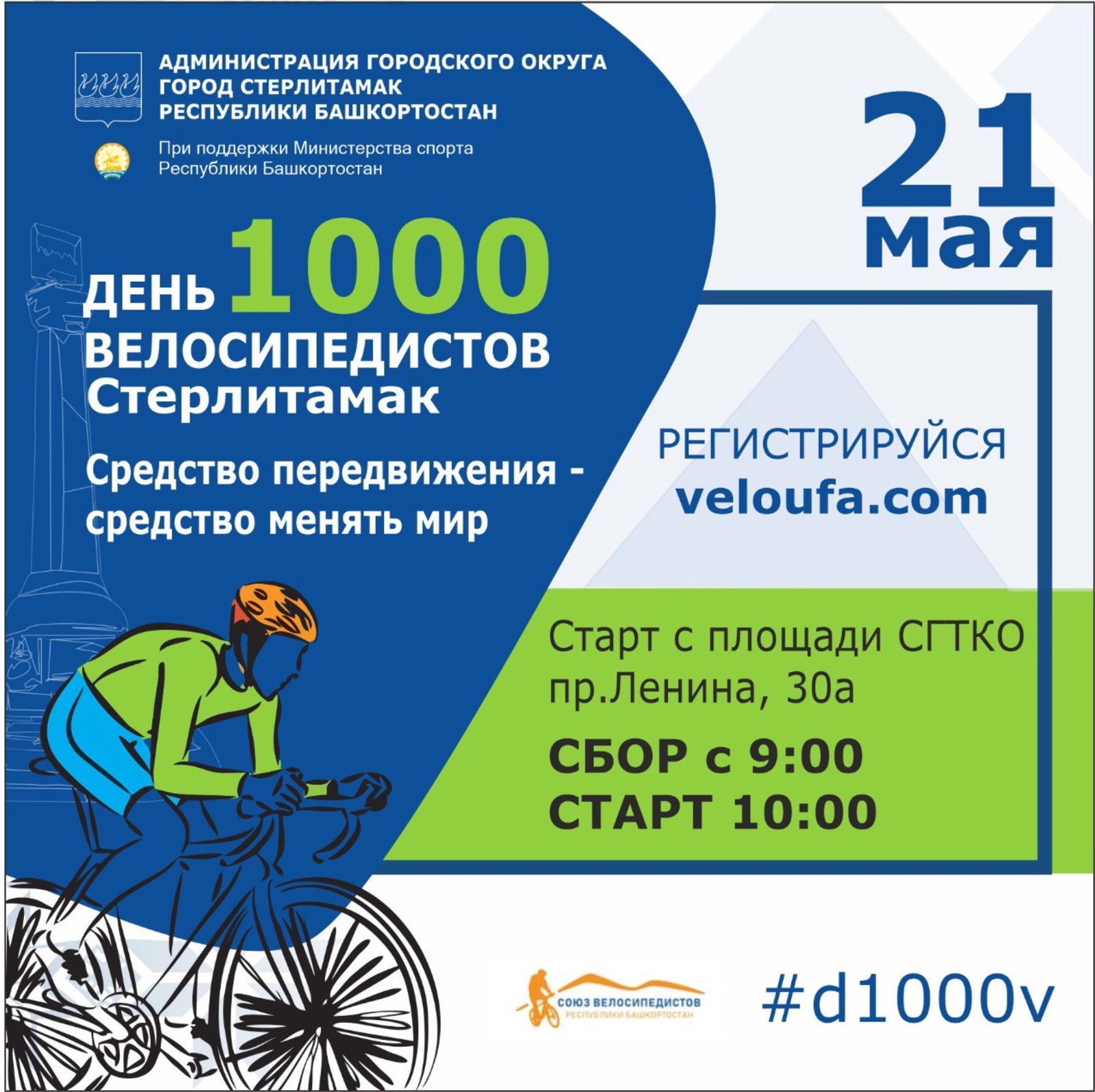 В Стерлитамаке состоится «День 1000 велосипедистов»