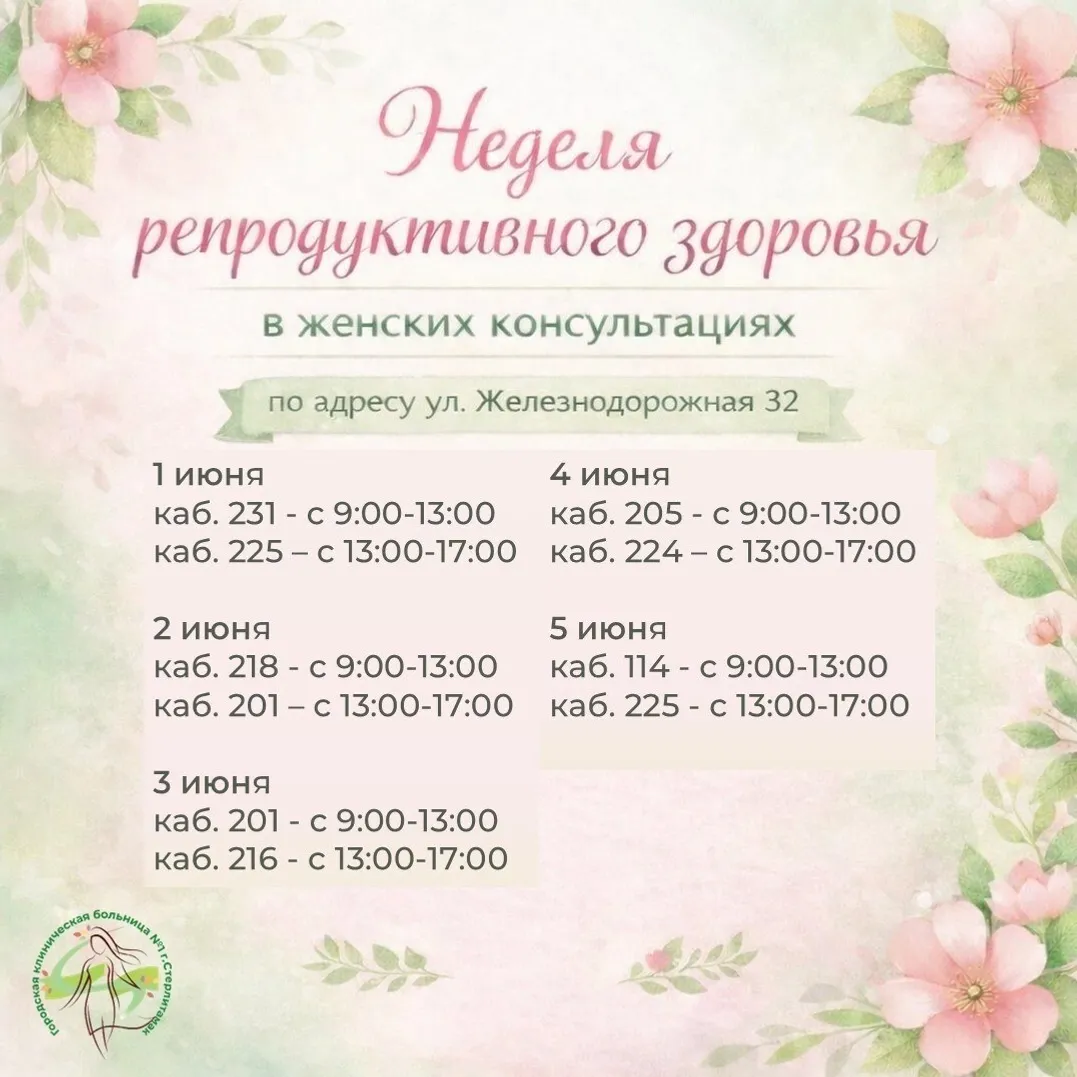 В Стерлитамаке пройдёт Неделя репродуктивного здоровья