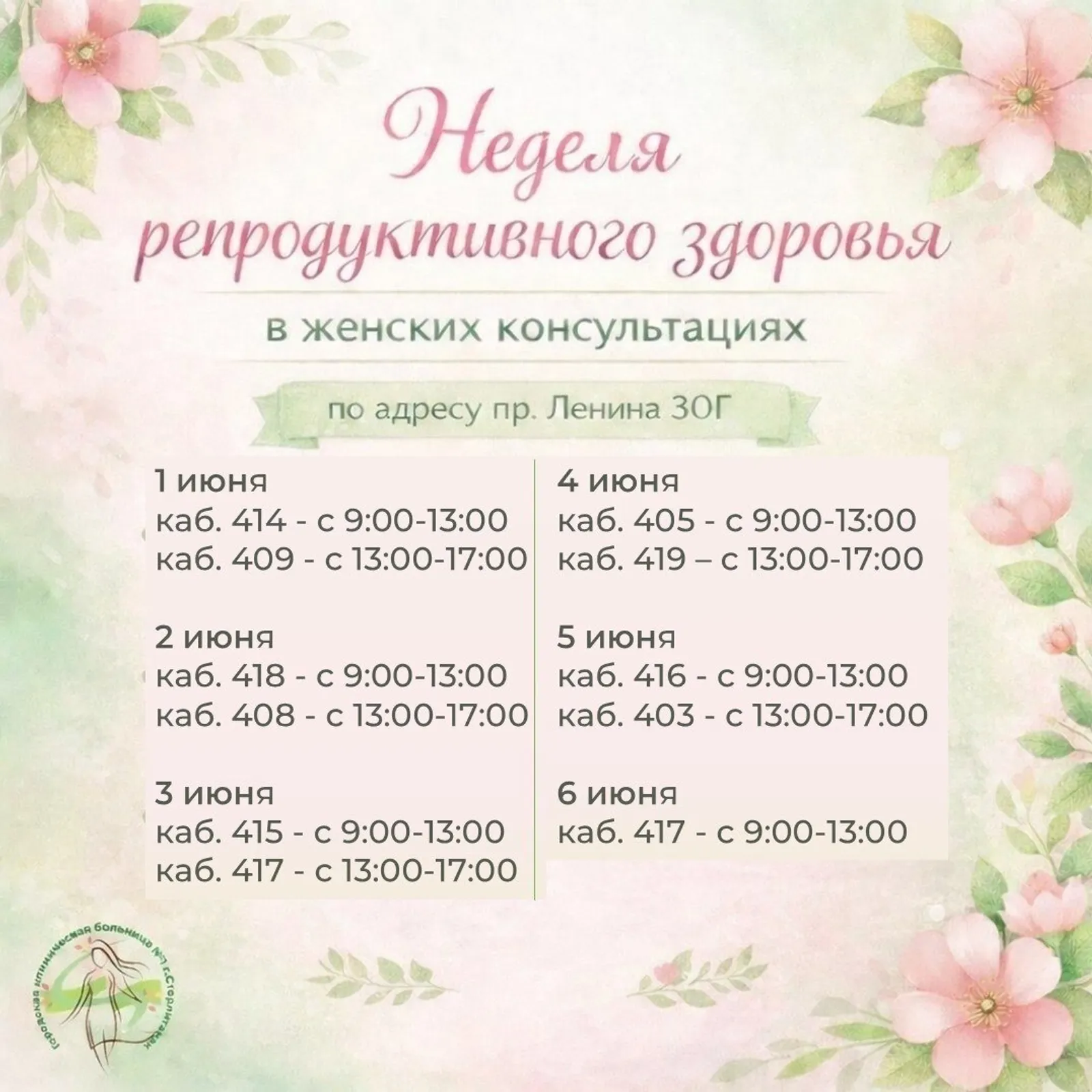 В Стерлитамаке пройдёт Неделя репродуктивного здоровья
