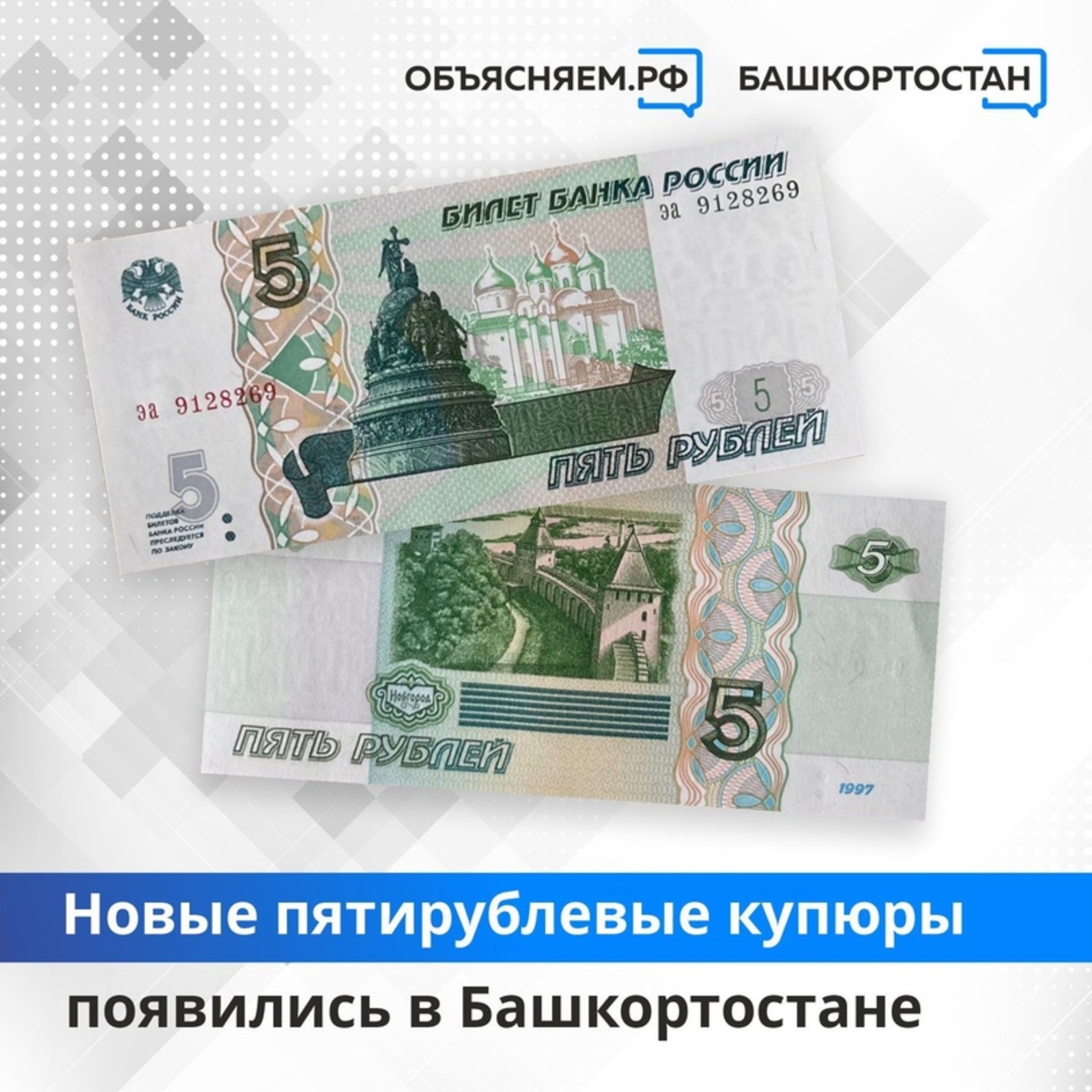 Новые пятирублевые купюры появились в Башкортостане