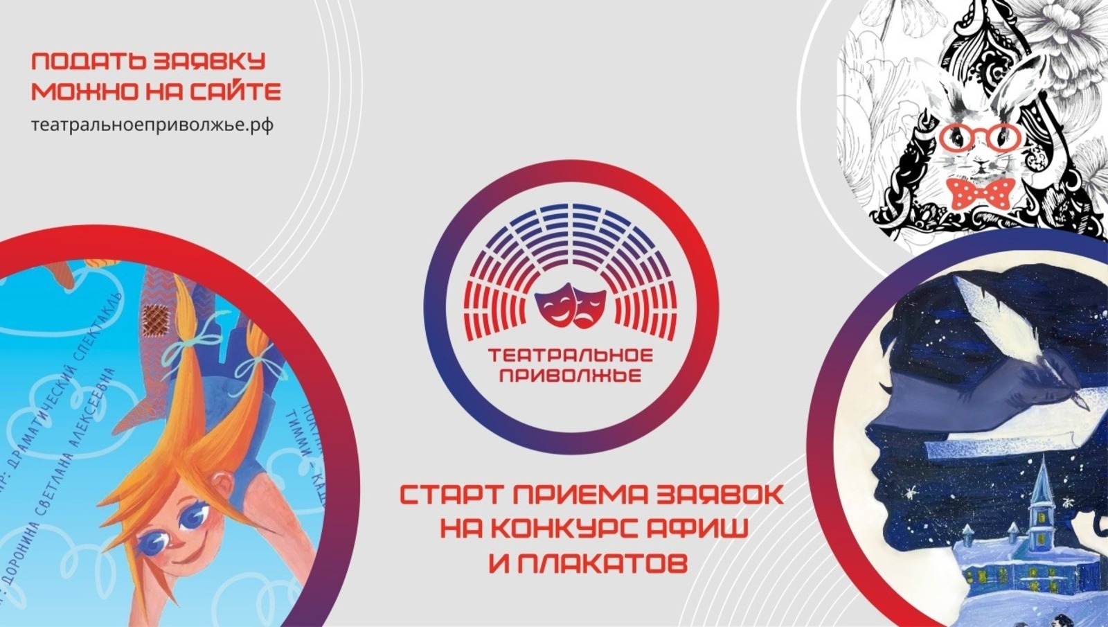 Стартовал конкурс на лучший дизайн афиши для фестиваля «Театральное Приволжье»