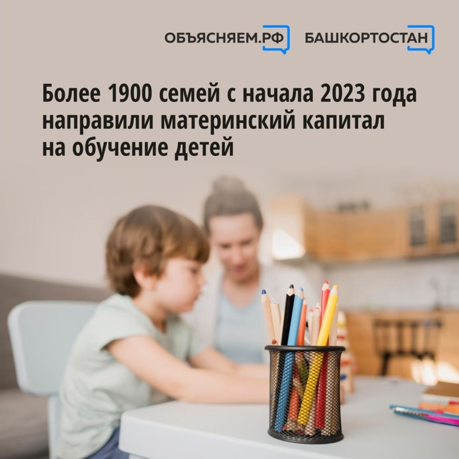 Более 1900 семей Республики Башкортостан с начала 2023 года направили маткапитал на обучение детей