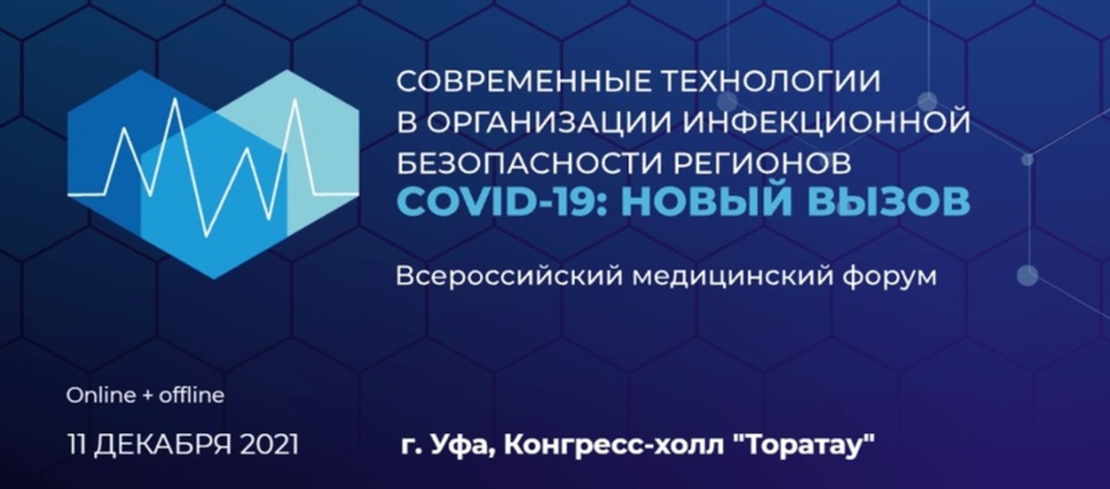 Всероссийский медицинский форум «COVID-19: новый вызов»