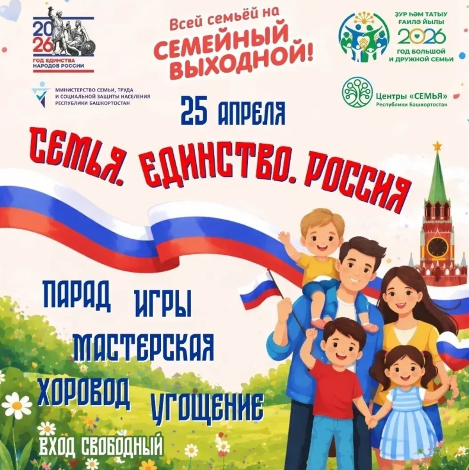 В Башкирии пройдёт масштабный семейный праздник