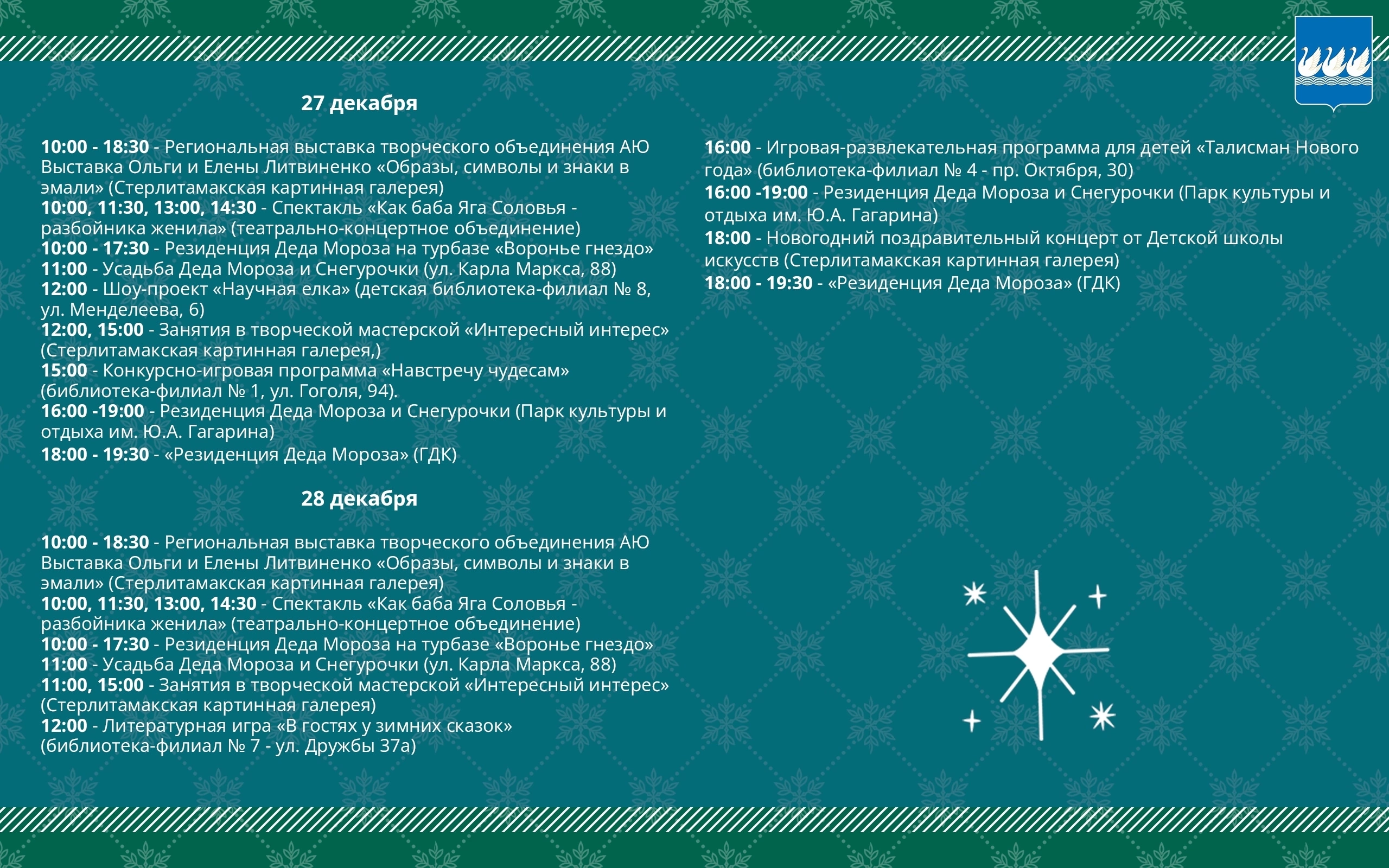 В Стерлитамаке запланирован ряд мероприятий, посвящённых Новому году