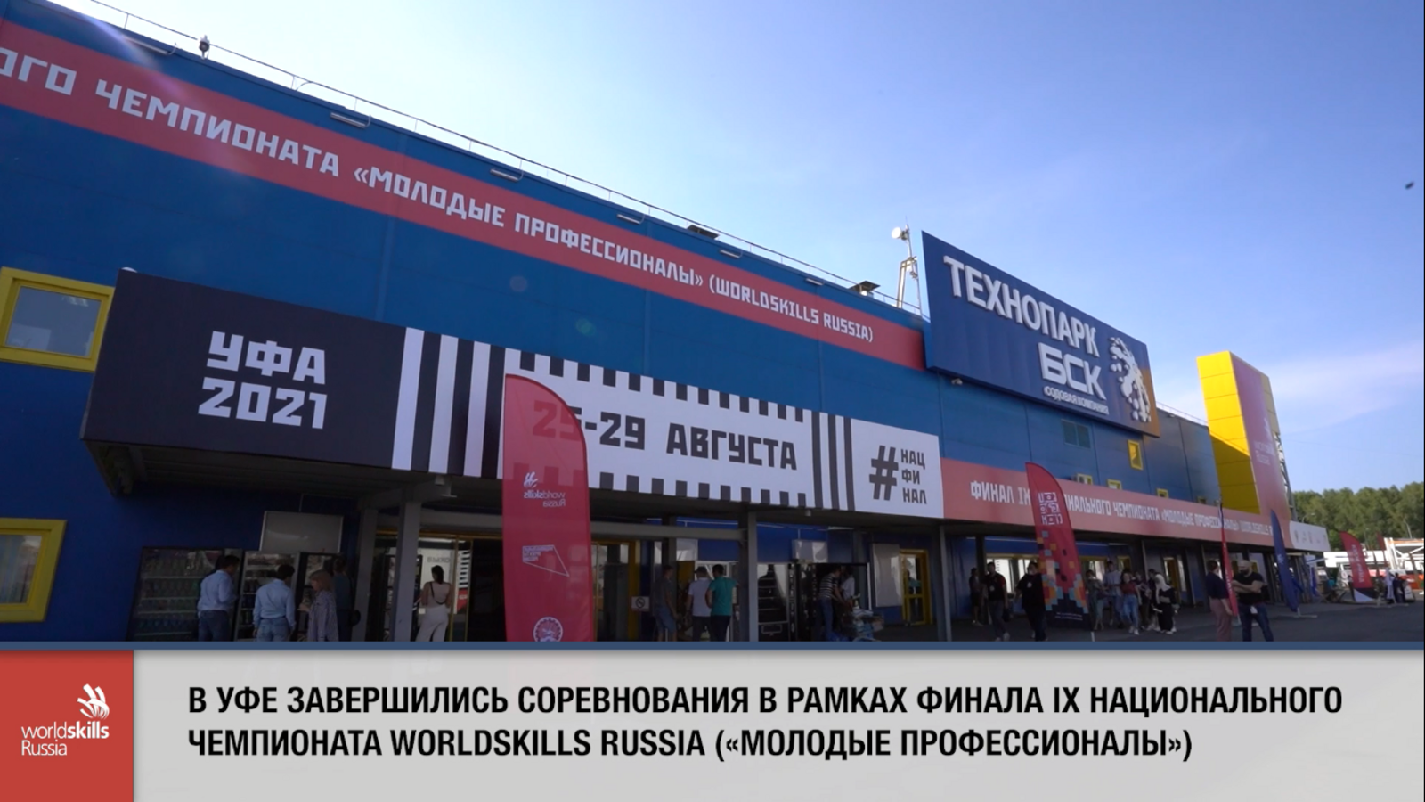 Соревнования в рамках финала IX национального чемпионата WorldSkills Russia («молодые профессионалы») в Уфе завершились.