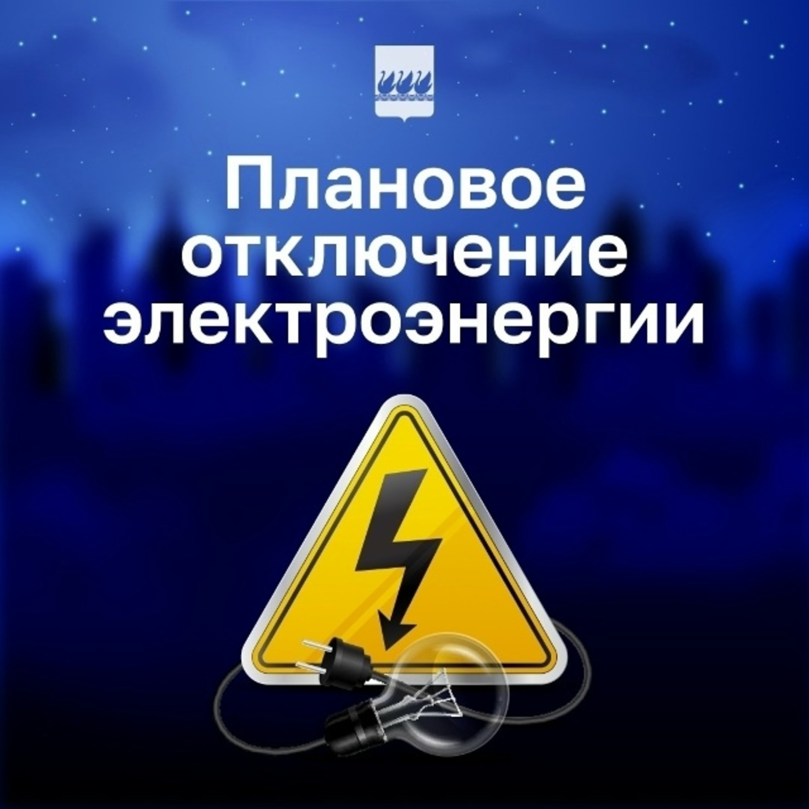 В Стерлитамаке отключат электричество на некоторых улицах