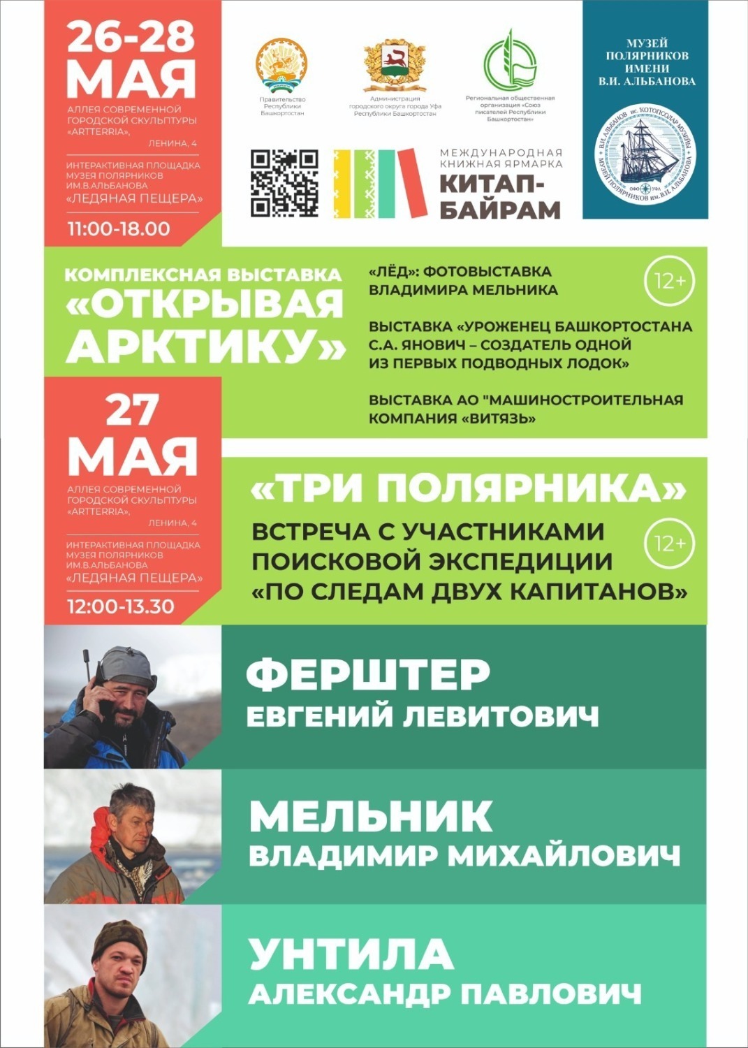 В Башкирию на ярмарку «Китап-байрам» пригласили участников экспедиции «По следам двух капитанов»