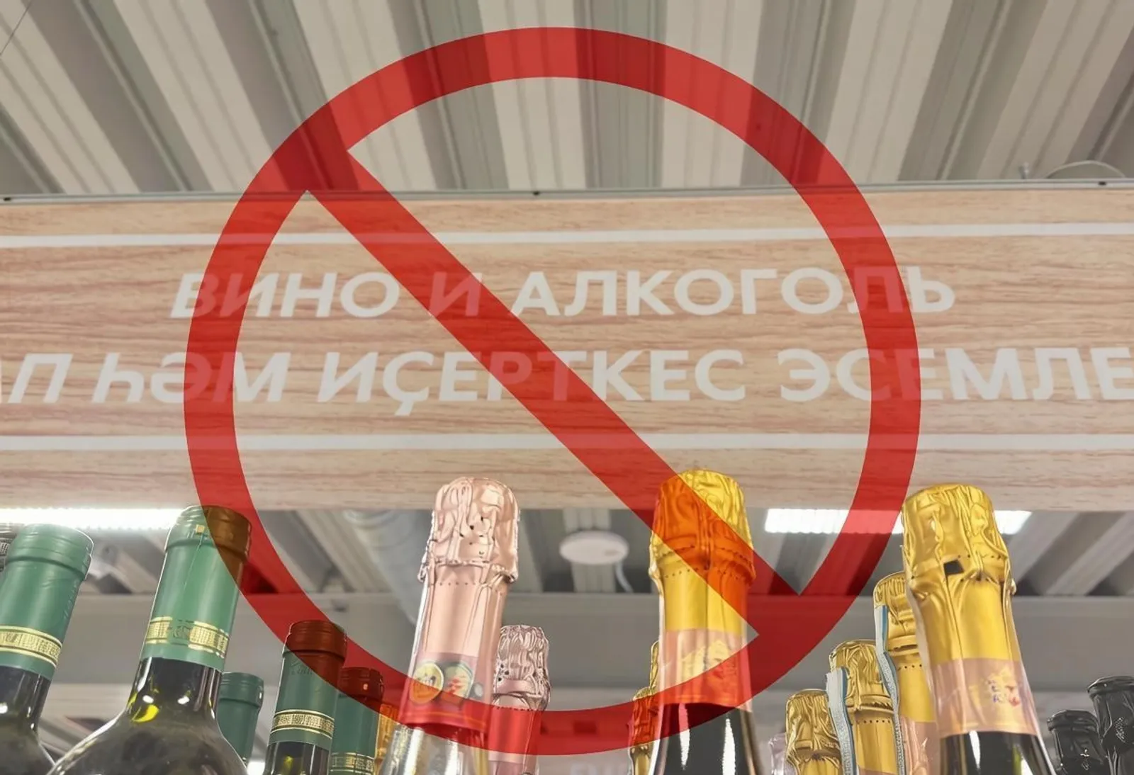 В Башкирии в день последнего звонка запретят продажу алкоголя