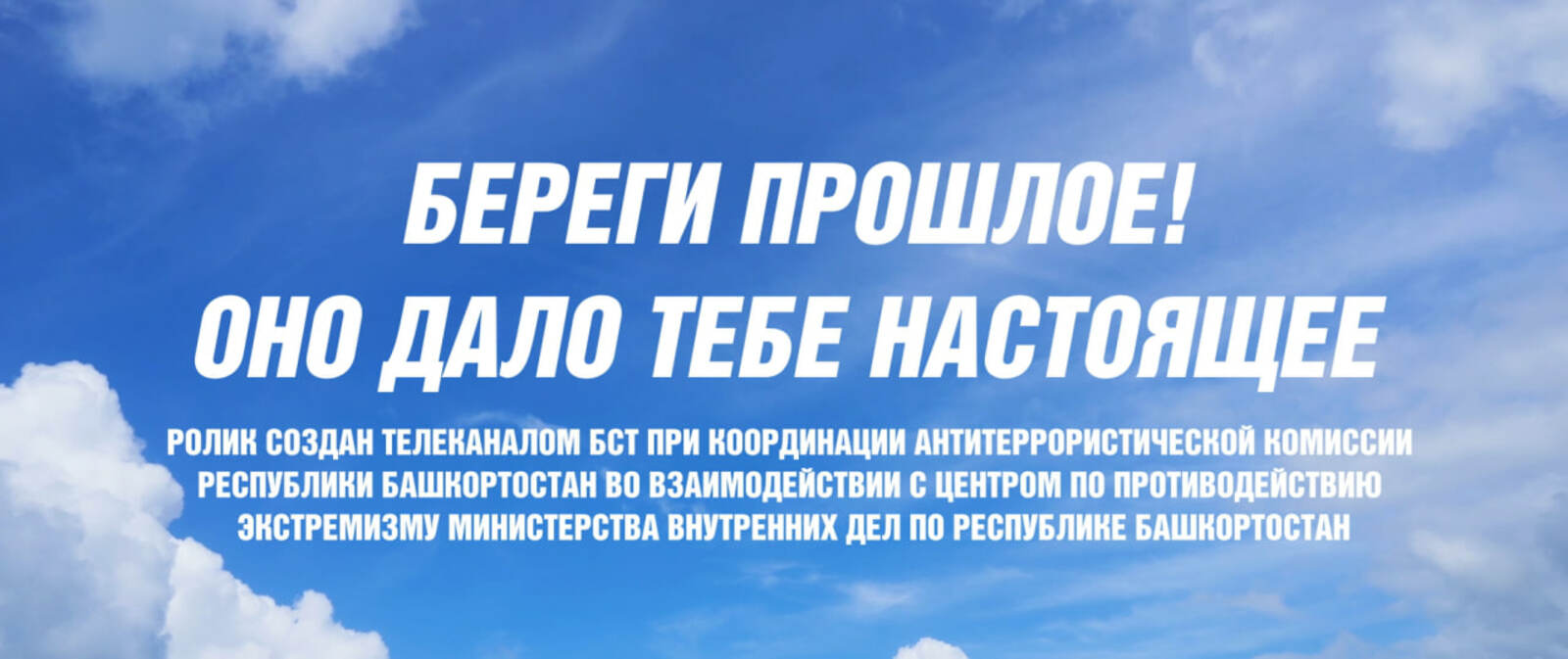 Береги прошлое! Оно дало тебе настоящее!