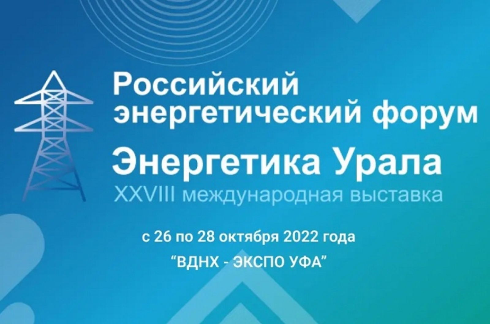 26-28 октября состоятся Российский энергетический форум и международная выставка «Энергетика Урала"