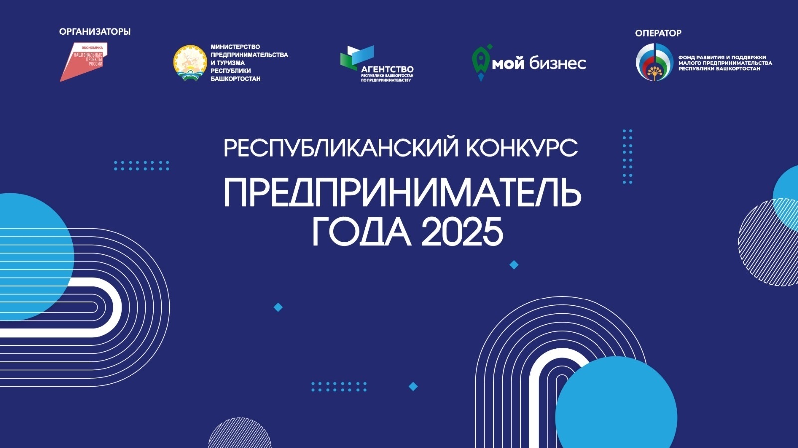 В Башкирии наградят победителей  конкурса «Предприниматель года – 2025»
