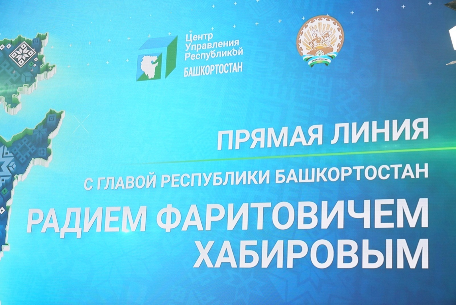 Глава Башкортостана проводит прямую линию с жителями республики