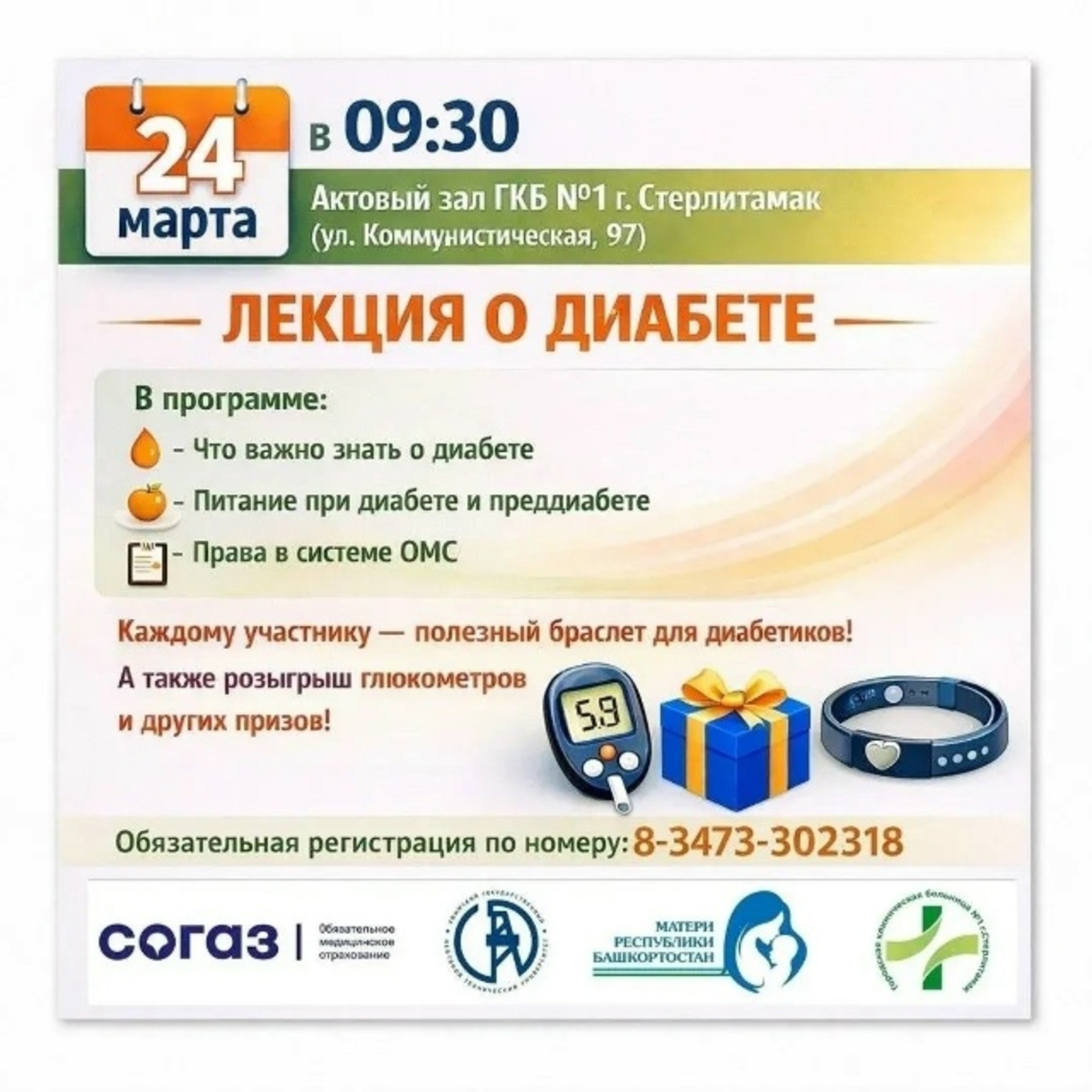 В Стерлитамаке состоится лекция о диабете