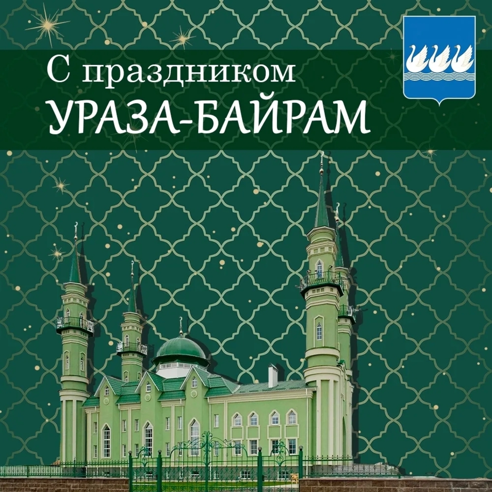 Глава Стерлитамака Эмиль Шаймарданов поздравил с праздником Ураза-байрам