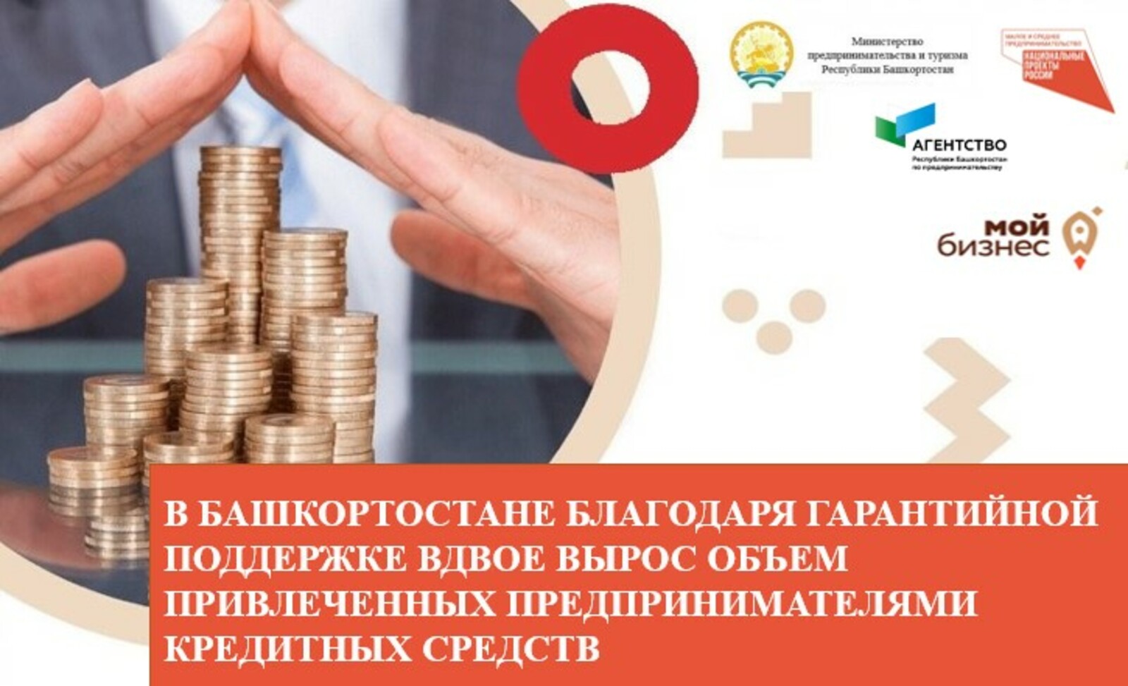 В Башкирии  благодаря гарантийной поддержке вдвое вырос объем привлеченных предпринимателями кредитных средств