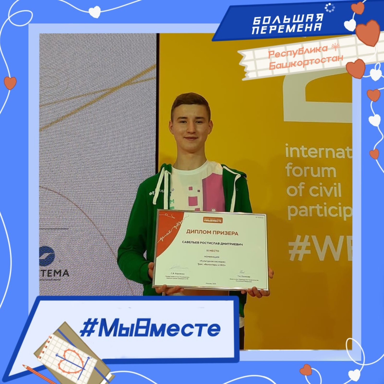 Ростислав Савельев из Стерлитамака  стал призёром Международной премии  #Мывместе