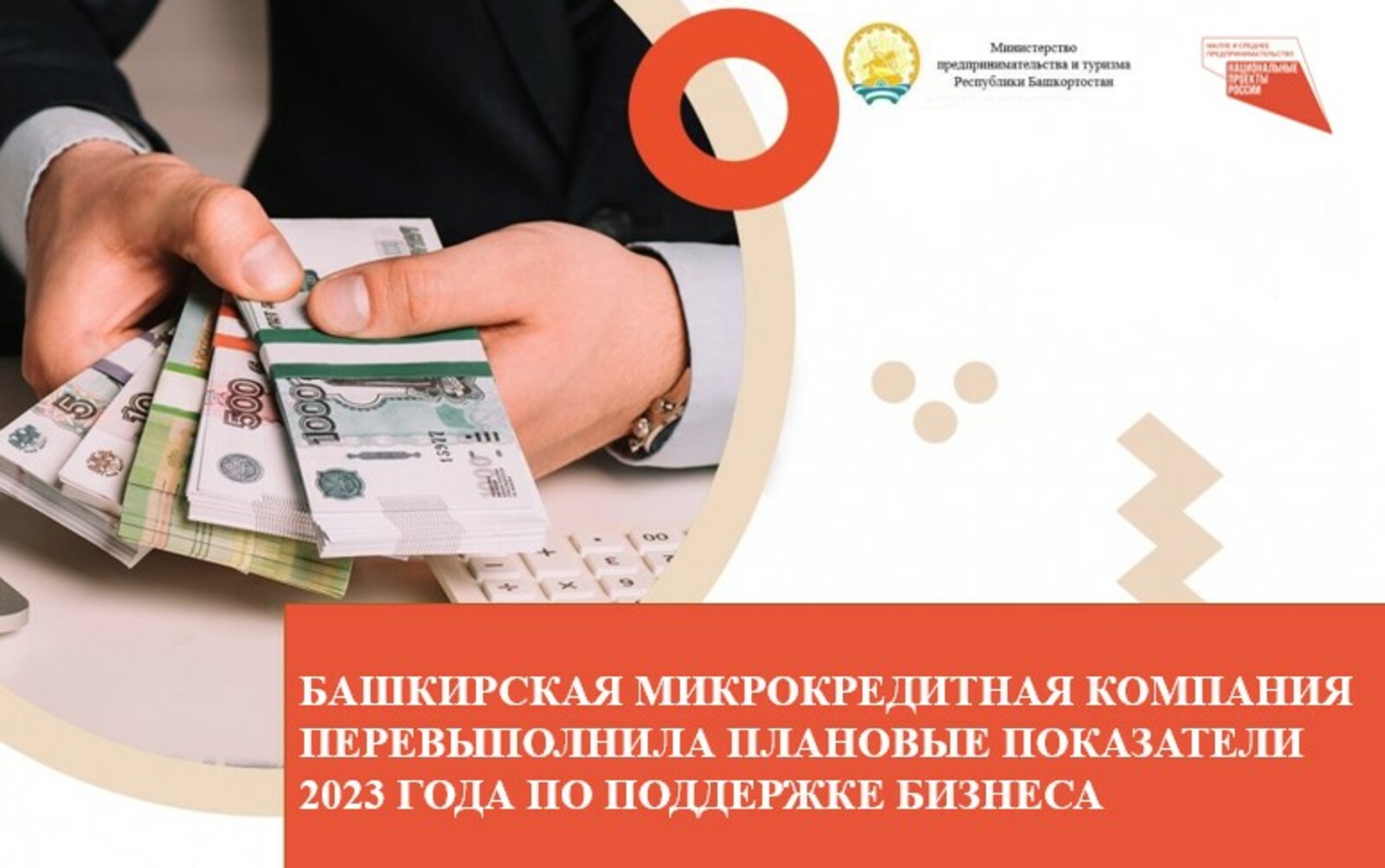 Башкирская микрокредитная компания перевыполнила плановые показатели 2023 года по поддержке бизнеса